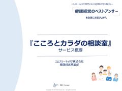 健康経営の推進に。『こころとカラダの相談室』サービス資料