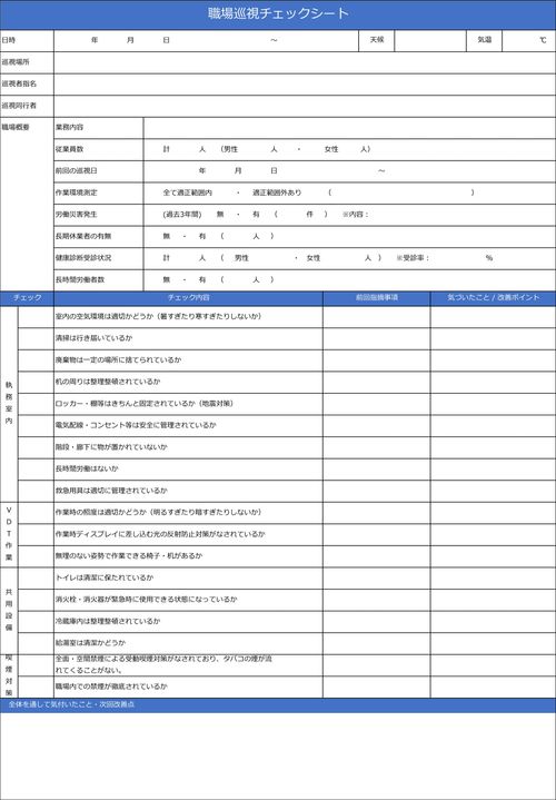 職場巡視チェックシート