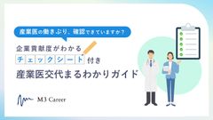 産業医交代まるわかりガイド│企業貢献度がわかるチェックシート付き