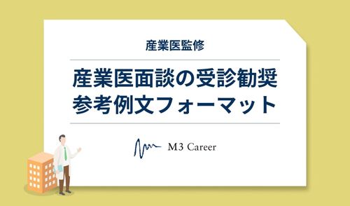 産業医面談の受診勧奨 参考例文フォーマット