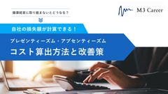 プレゼンティーズム・アブセンティーズムコスト算出方法と改善策