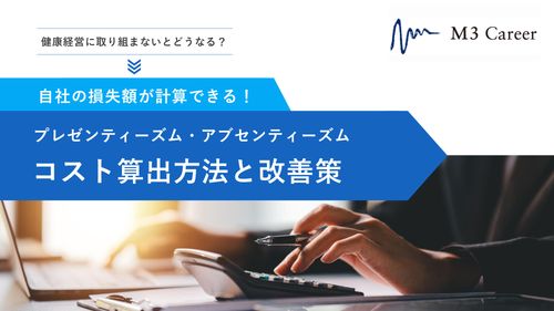 プレゼンティーズム・アブセンティーズムコスト算出方法と改善策