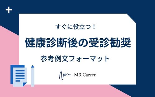 健康診断後の受診勧奨 参考例文フォーマット