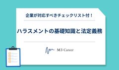 ハラスメントの基礎知識と法定義務チェックリスト