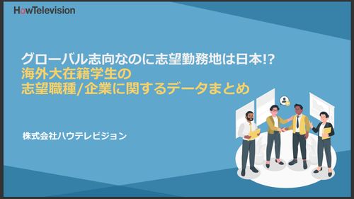 97%がグローバル志向でも日本勤務を希望？ 25卒海外大生1000人のデータから読み解く就活動向