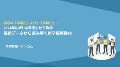 就活は「早期化」よりも「長期化」？2024年6,9月 26卒学生最新データから読み解く新卒採用動向