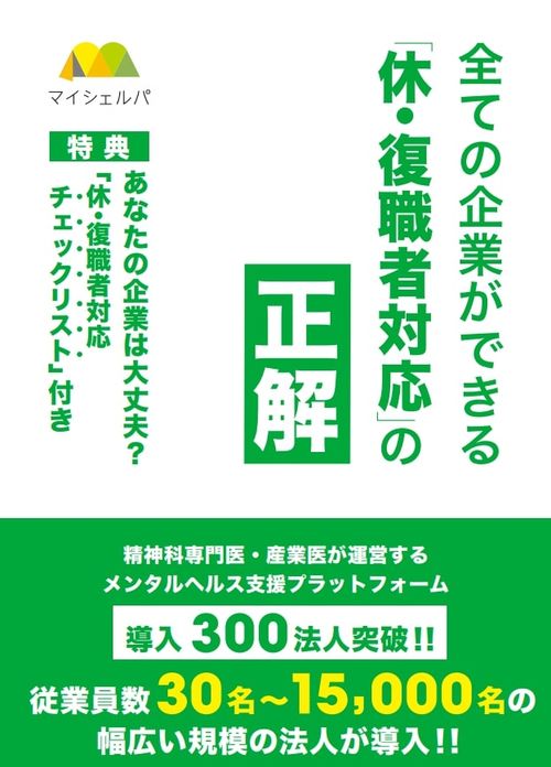 専門家が教える、全企業対応の「休職・復職支援マニュアル」
