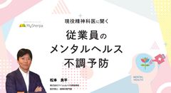 現役精神科医に聞く! 従業員のメンタルヘルス不調予防