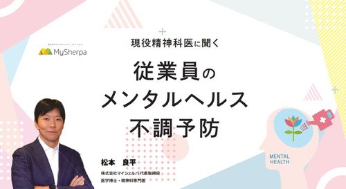 現役精神科医に聞く! 従業員のメンタルヘルス不調予防