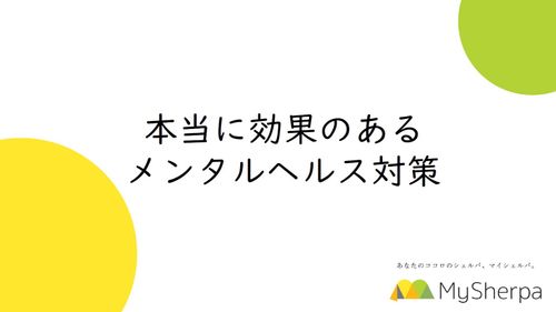 みんな困っている！間違ったメンタルヘルスケアと効果的な対策