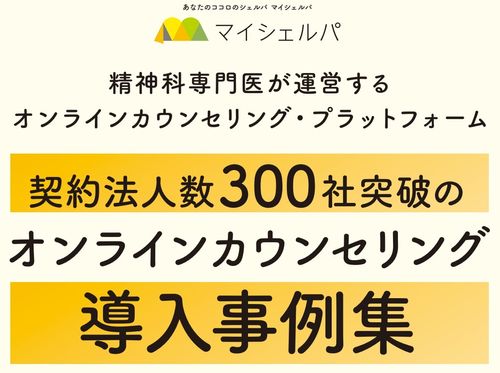 【導入事例集】契約法人数300社突破のオンラインカウンセリング