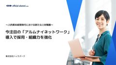 今注目の「アルムナイネットワーク」導入で採用・組織力を強化～人的資本経営時代における新たな人材戦略〜