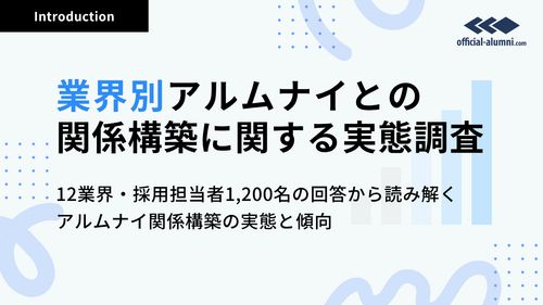 業界別アルムナイとの関係構築に関する実態調査