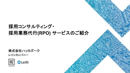 採用コンサルティング・ 採用業務代行 (RPO) サービス