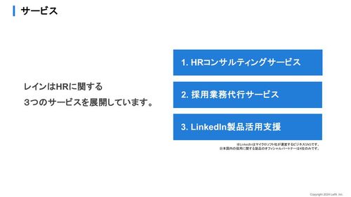 レインの3つのサービス