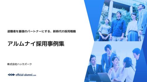即戦力不足をどう乗り越えるか？退職者を採用資産に変えた企業の戦略　ーアルムナイ採用事例集ー