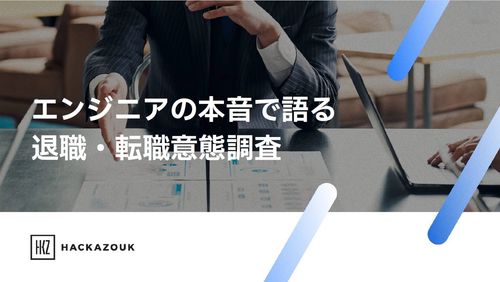 【退職者の37%が協業】エンジニアを資産化するアルムナイ採用戦略と関係構築のロードマップ