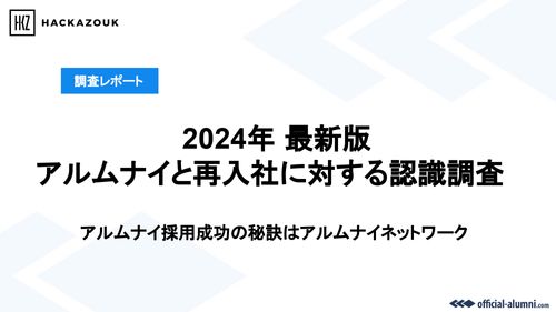 【転職者調査データ】アルムナイ採用で実現する人材循環と成長し続ける組織づくり～成功事例も多数掲載～