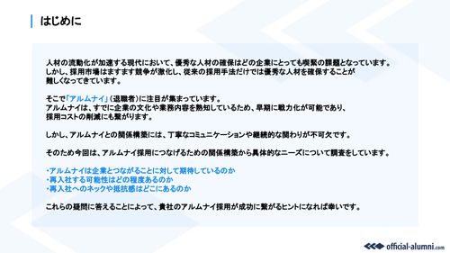 【転職者調査データ】アルムナイ採用で実現する人材循環と成長し続ける組織づくり～成功事例も多数掲載～