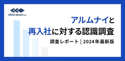 【転職者調査データ】アルムナイ採用で実現する人材循環と成長し続ける組織づくり～成功事例も多数掲載～