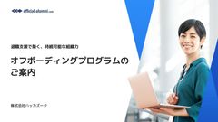 退職支援で築く、持続可能な組織力オフボーディングプログラムサービス