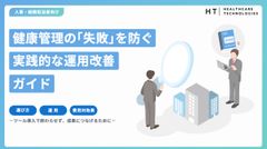 健康管理の「失敗」を防ぐ実践的な運用改善ガイド