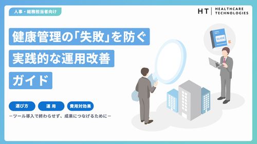 健康管理の「失敗」を防ぐ実践的な運用改善ガイド