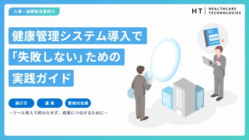 健康管理システム導入で「失敗しない」ための実践ガイド