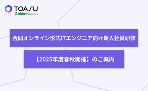 「合同オンライン形式ITエンジニア向け新入社員研修」【2025年度春秋開催】のご案内