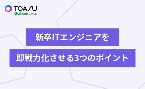 非IT人材でも大丈夫！新卒ITエンジニアを即戦力化させる3つのポイント