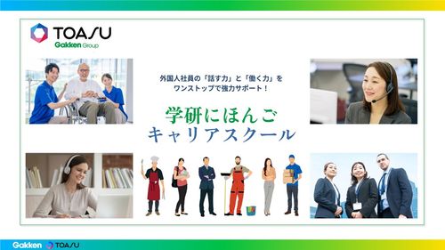 外国人社員の定着と活躍を支援「学研にほんごキャリアスクール」