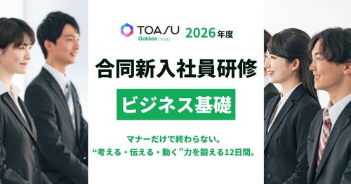 2026年度合同新入社員研修　ビジネス基礎