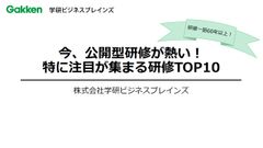 今、公開型研修が熱い！　特に注目が集まる研修TOP10