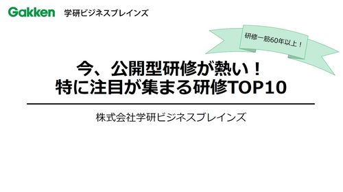 今、公開型研修が熱い！　特に注目が集まる研修TOP10