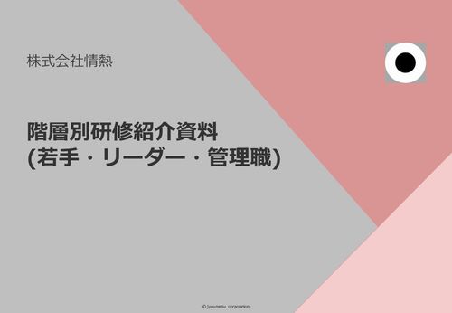 階層別研修(若手・リーダー・管理職)紹介資料