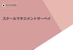 スケールマネジメントサーベイ紹介資料