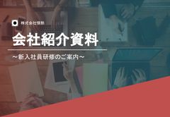 新入社員研修のご案内～ダイジェスト版研修参考動画付～