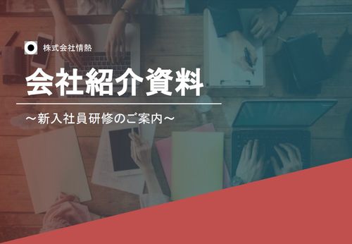 新入社員研修のご案内～ダイジェスト版研修参考動画付～