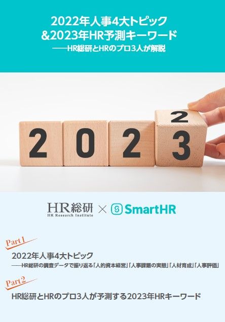2022年人事4大トピック＆2023年HR予測キーワード―HR総研とHRのプロ3人が解説【30_0035】