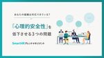 あなたの組織は対応できている？「心理的安全性」を低下させる3つの問題【10_0033】