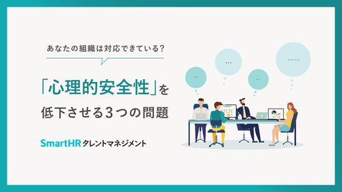 あなたの組織は対応できている？「心理的安全性」を低下させる3つの問題【10_0033】