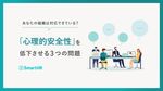 あなたの組織は対応できている？「心理的安全性」を低下させる3つの問題【10_0033】