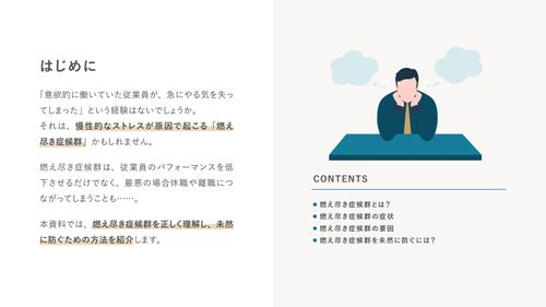 意欲ある従業員が突然なぜ？燃え尽き症候群予防マニュアル【10_0097】