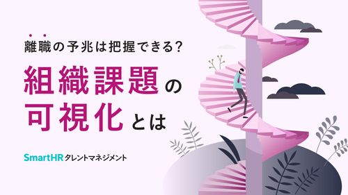 離職の予兆は把握できる？組織課題の可視化とは【10_0013】
