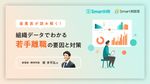 若手の離職対策は早期発見と復職支援から。産業医が語る現状と打ち手【30_0068】