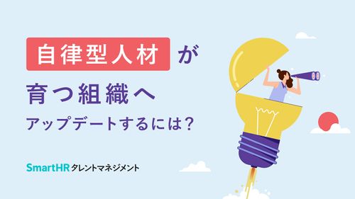 自律型人材が育つ組織へアップデートするには？【10_0032】
