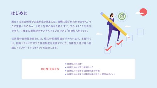 自律型人材が育つ組織へアップデートするには？【10_0032】