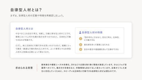 自律型人材が育つ組織へアップデートするには？【10_0032】