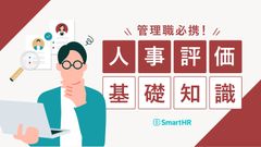 管理職必携！「人事評価」基礎知識【10_0092】