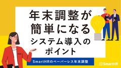 年末調整が簡単になるシステム導入のポイント【20_0041】